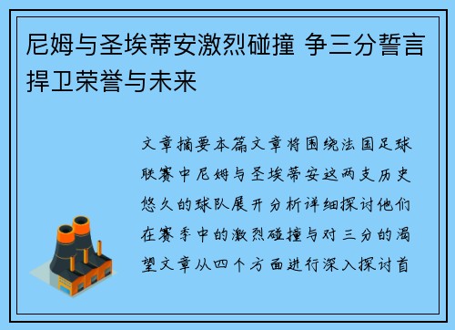 尼姆与圣埃蒂安激烈碰撞 争三分誓言捍卫荣誉与未来