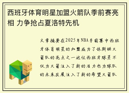 西班牙体育明星加盟火箭队季前赛亮相 力争抢占夏洛特先机