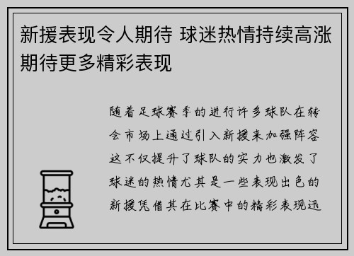 新援表现令人期待 球迷热情持续高涨期待更多精彩表现