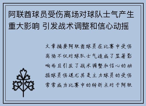 阿联酋球员受伤离场对球队士气产生重大影响 引发战术调整和信心动摇