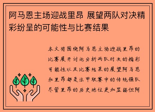 阿马恩主场迎战里昂 展望两队对决精彩纷呈的可能性与比赛结果
