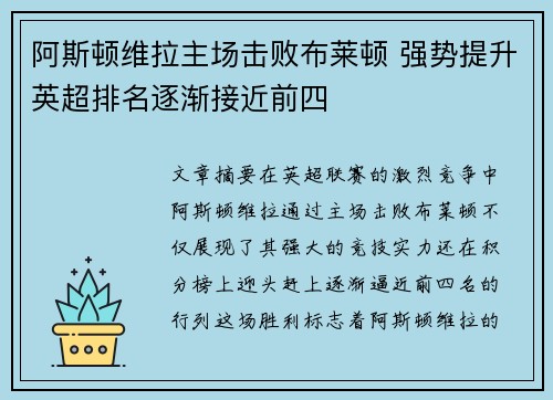 阿斯顿维拉主场击败布莱顿 强势提升英超排名逐渐接近前四