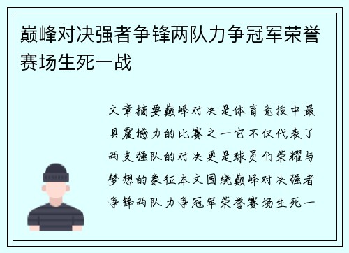 巅峰对决强者争锋两队力争冠军荣誉赛场生死一战