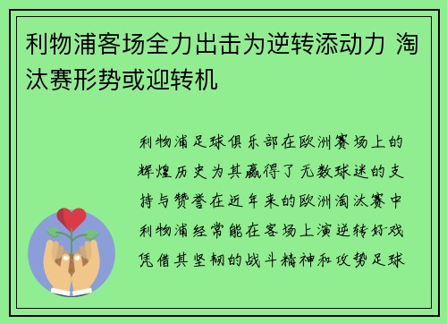 利物浦客场全力出击为逆转添动力 淘汰赛形势或迎转机