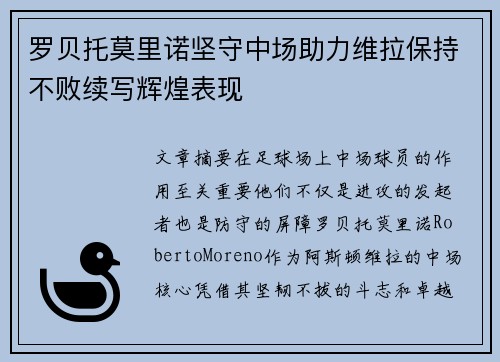 罗贝托莫里诺坚守中场助力维拉保持不败续写辉煌表现