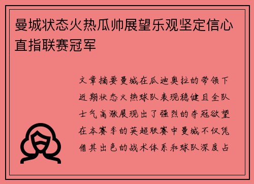曼城状态火热瓜帅展望乐观坚定信心直指联赛冠军