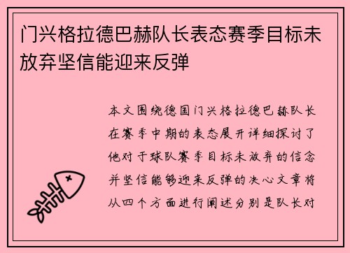 门兴格拉德巴赫队长表态赛季目标未放弃坚信能迎来反弹