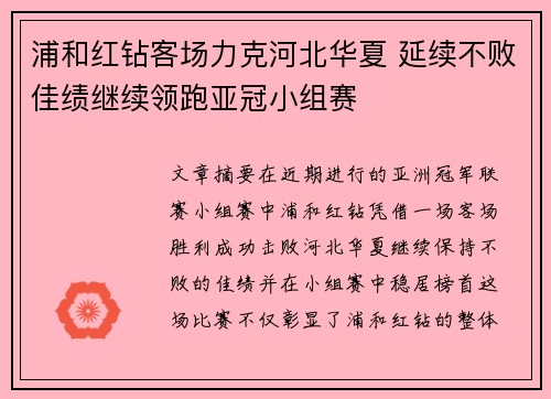 浦和红钻客场力克河北华夏 延续不败佳绩继续领跑亚冠小组赛
