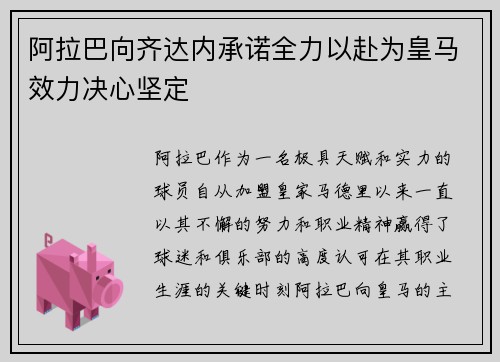 阿拉巴向齐达内承诺全力以赴为皇马效力决心坚定