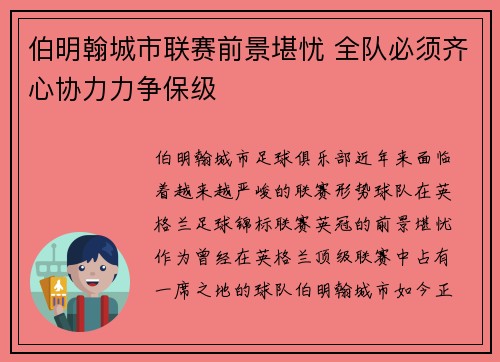 伯明翰城市联赛前景堪忧 全队必须齐心协力力争保级