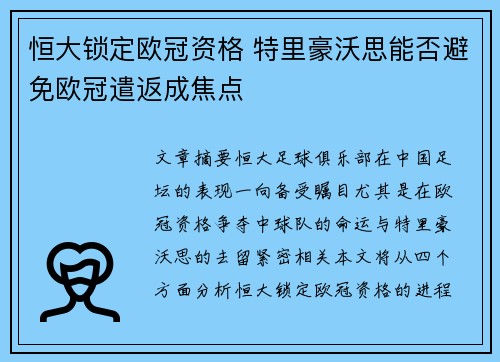 恒大锁定欧冠资格 特里豪沃思能否避免欧冠遣返成焦点