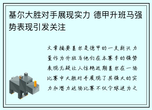 基尔大胜对手展现实力 德甲升班马强势表现引发关注