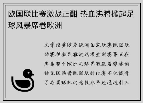 欧国联比赛激战正酣 热血沸腾掀起足球风暴席卷欧洲