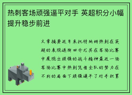 热刺客场顽强逼平对手 英超积分小幅提升稳步前进