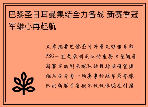 巴黎圣日耳曼集结全力备战 新赛季冠军雄心再起航