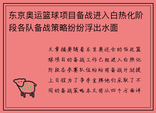东京奥运篮球项目备战进入白热化阶段各队备战策略纷纷浮出水面