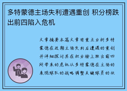 多特蒙德主场失利遭遇重创 积分榜跌出前四陷入危机
