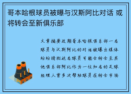 哥本哈根球员被曝与汉斯阿比对话 或将转会至新俱乐部