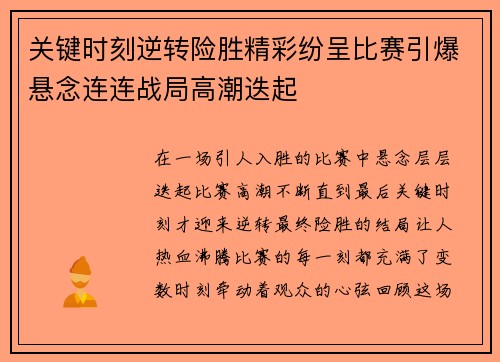关键时刻逆转险胜精彩纷呈比赛引爆悬念连连战局高潮迭起