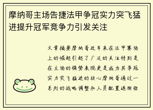 摩纳哥主场告捷法甲争冠实力突飞猛进提升冠军竞争力引发关注