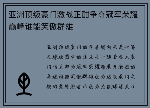 亚洲顶级豪门激战正酣争夺冠军荣耀巅峰谁能笑傲群雄