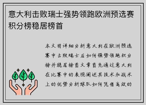意大利击败瑞士强势领跑欧洲预选赛积分榜稳居榜首