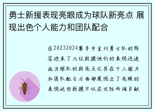 勇士新援表现亮眼成为球队新亮点 展现出色个人能力和团队配合