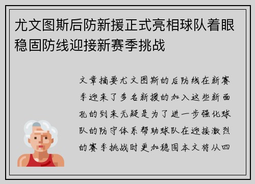 尤文图斯后防新援正式亮相球队着眼稳固防线迎接新赛季挑战