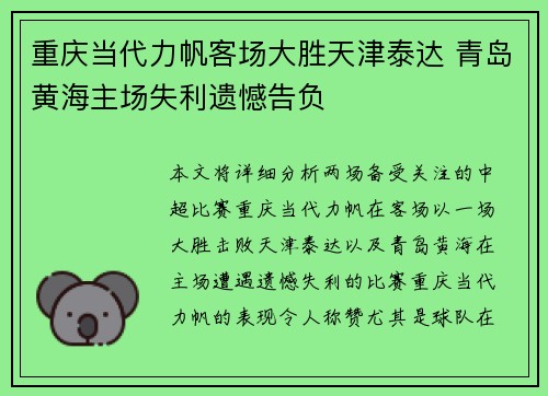 重庆当代力帆客场大胜天津泰达 青岛黄海主场失利遗憾告负