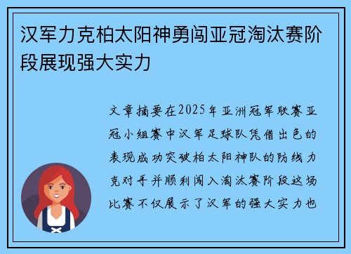 汉军力克柏太阳神勇闯亚冠淘汰赛阶段展现强大实力