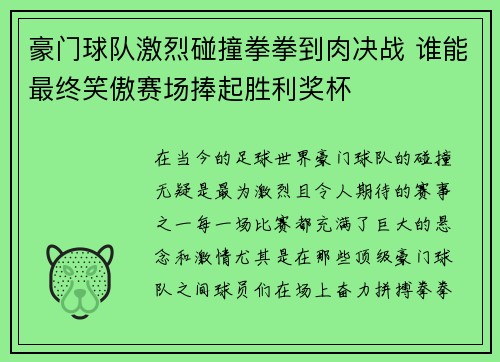 豪门球队激烈碰撞拳拳到肉决战 谁能最终笑傲赛场捧起胜利奖杯