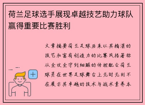 荷兰足球选手展现卓越技艺助力球队赢得重要比赛胜利