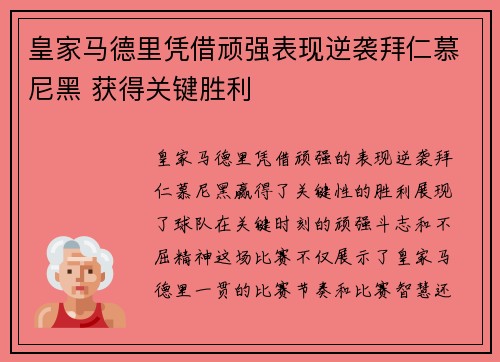 皇家马德里凭借顽强表现逆袭拜仁慕尼黑 获得关键胜利
