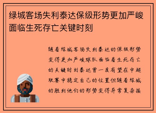 绿城客场失利泰达保级形势更加严峻面临生死存亡关键时刻