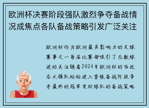 欧洲杯决赛阶段强队激烈争夺备战情况成焦点各队备战策略引发广泛关注