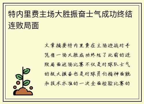 特内里费主场大胜振奋士气成功终结连败局面