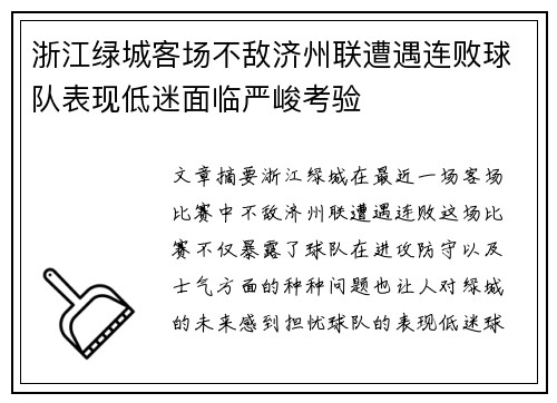 浙江绿城客场不敌济州联遭遇连败球队表现低迷面临严峻考验
