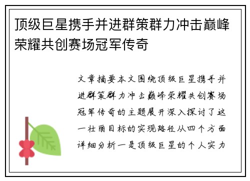 顶级巨星携手并进群策群力冲击巅峰荣耀共创赛场冠军传奇
