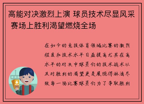 高能对决激烈上演 球员技术尽显风采 赛场上胜利渴望燃烧全场