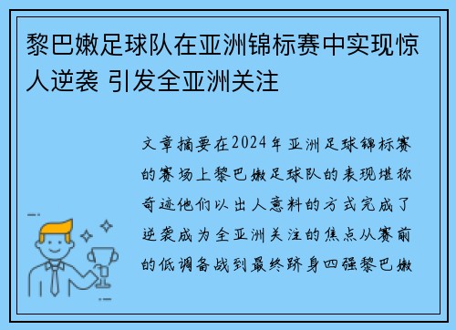 黎巴嫩足球队在亚洲锦标赛中实现惊人逆袭 引发全亚洲关注