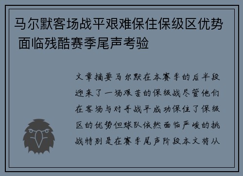 马尔默客场战平艰难保住保级区优势 面临残酷赛季尾声考验