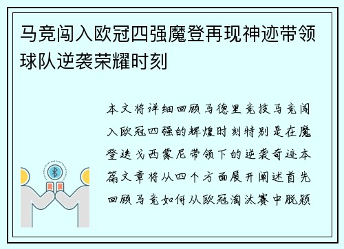 马竞闯入欧冠四强魔登再现神迹带领球队逆袭荣耀时刻