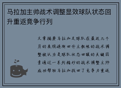 马拉加主帅战术调整显效球队状态回升重返竞争行列