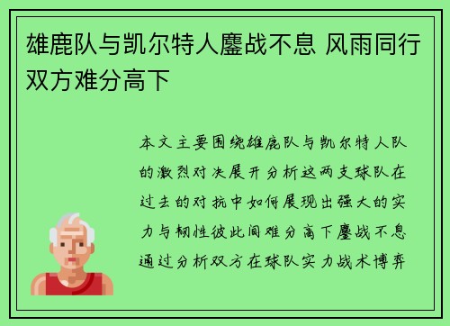 雄鹿队与凯尔特人鏖战不息 风雨同行双方难分高下