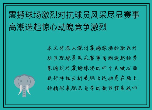 震撼球场激烈对抗球员风采尽显赛事高潮迭起惊心动魄竞争激烈
