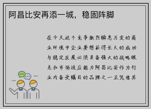 阿昌比安再添一城，稳固阵脚