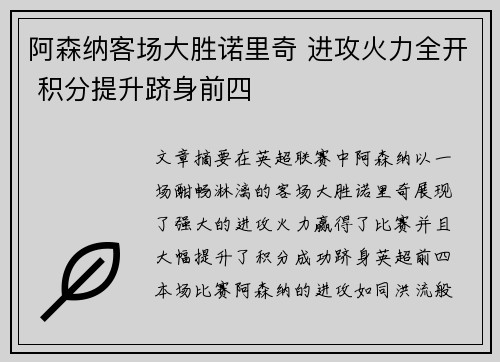 阿森纳客场大胜诺里奇 进攻火力全开 积分提升跻身前四