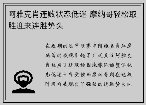 阿雅克肖连败状态低迷 摩纳哥轻松取胜迎来连胜势头