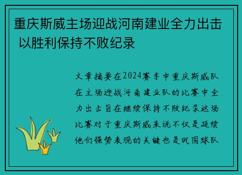 重庆斯威主场迎战河南建业全力出击 以胜利保持不败纪录