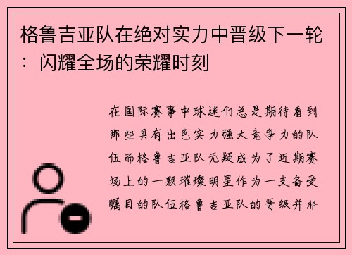 格鲁吉亚队在绝对实力中晋级下一轮：闪耀全场的荣耀时刻